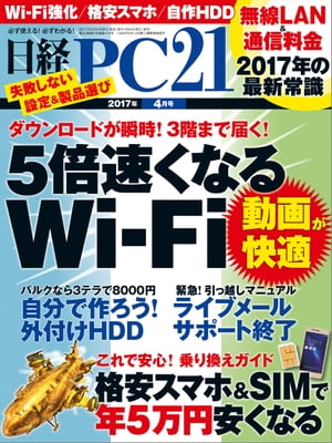 日経PC21 (ピーシーニジュウイチ) 2017年 4月号 [雑誌]