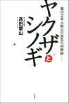 稲川会系元総長の波乱の回顧録ーー ヤクザとシノギ【電子書籍】[ 高田燿山 ]