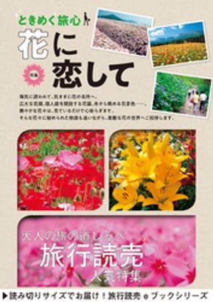 旅行読売2018年6月号　ときめく旅心　花に恋して【電子書籍】[ 旅行読売出版社編集部 ]