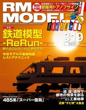 RM MODELS (アールエムモデルズ) 2022年4月号 Vol.319