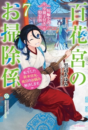 百花宮のお掃除係 ７　特装版【短編小説付き】　転生した新米宮女、後宮のお悩み解決します。