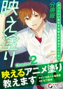 映え塗り【分冊版】2【電子書籍】