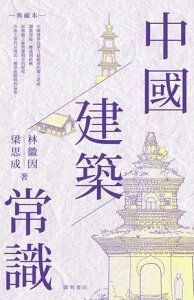 中國建築常識【電子書籍】[ 林徽因、 梁思成 著 ]