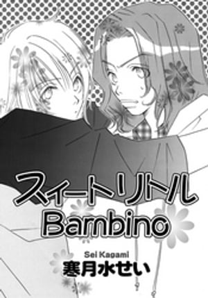 スイートリトルBambino【電子書籍】[ 