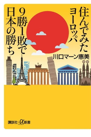 住んでみたヨーロッパ 9勝1敗で日本の勝ち【電子書籍】[ 川口マーン惠美 ]