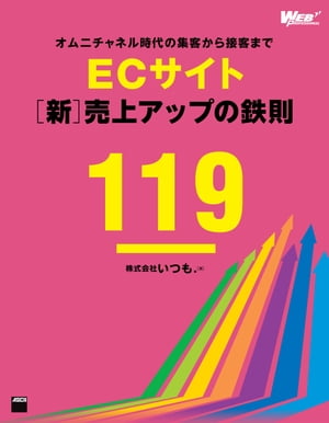 オムニチャネル時代の集客から接客まで ECサイト 新 売上アップの鉄則119【電子書籍】 株式会社いつも.