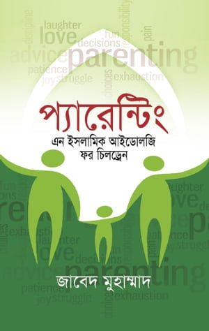 ??????????? ?? ??????? ??????? ?? ???????? / Parenting - An Islamic Ideology for Children (Bengali)【電子書籍】[ ????? ????????? Zabed Mohammad ]