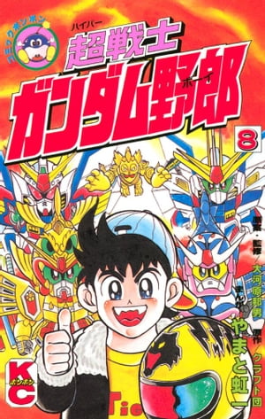 超戦士　ガンダム野郎（8）【電子書籍】[ やまと虹一 ]