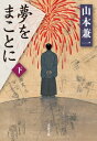 ＜p＞江戸時代に空を飛ぼうとした男がいた！＜br /＞ 近江国友の鉄砲鍛冶の一貫斎は旺盛な好奇心から、失敗を重ねながらも反射望遠鏡を日本で最初に作り上げる。＜br /＞ 「日本のダ・ヴィンチ」と呼ばれた男、稀代の発明家の生涯。＜br /＞ 直木賞作家、山本兼一さんの遺作が文庫で登場。＜/p＞ ＜p＞江戸での訴訟に勝ち、国友村に戻った一貫斎は、江戸滞在中に請け負った反射望遠鏡の制作に夢中になった。＜br /＞ レンズの制作で、失敗を重ねる最中に、墨をすらないですむ「懐中筆」や油を足さない「玉燈」等を発明し、潜水艦も模索する。＜br /＞ 後年日本のダ・ヴィンチと呼ばれる鉄砲鍛冶の生涯を描いた傑作時代職人小説。＜/p＞画面が切り替わりますので、しばらくお待ち下さい。 ※ご購入は、楽天kobo商品ページからお願いします。※切り替わらない場合は、こちら をクリックして下さい。 ※このページからは注文できません。