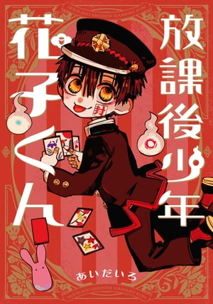 放課後少年 花子くん【電子書籍】[ あいだいろ ]