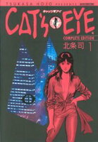 【期間限定 無料お試し版】CAT’S EYE 1巻