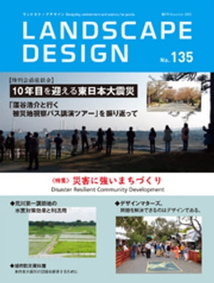 LANDSCAPE DESIGN No.135【電子書籍】[ マルモ出版 ]
