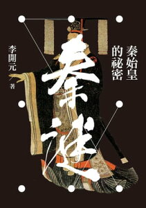 秦謎：秦始皇的秘密【電子書籍】[ 李開元 ]