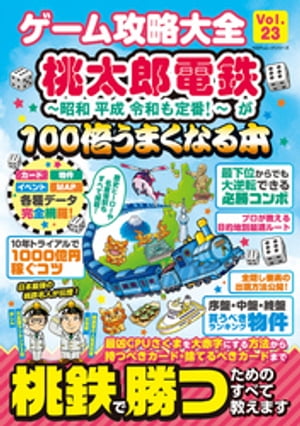 100％ムックシリーズ ゲーム攻略大全 Vol.23【電子書籍】[ 晋遊舎 ]