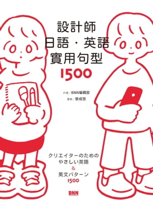 設計師日語．英語實用句型1500：從個人簡介、提案報價到簽約請款，業界用字與句型範例隨選即用，海外接案無障礙！