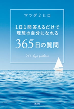 1日1問答えるだけで理想の自分になれる　365日の質問