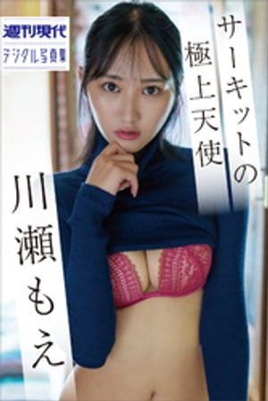 川瀬もえ　サーキットの極上天使　週刊現代デジタル写真集【電子書籍】[ 川瀬もえ ]