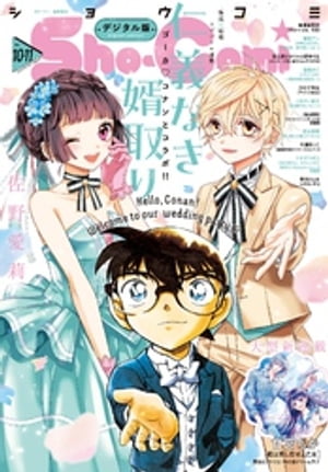 Sho-Comi 2023年10・11合併号(2023年4月20日発売)【電子書籍】[ ShoーComi編集部 ]