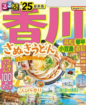 るるぶ香川 高松 琴平 小豆島 直島'25