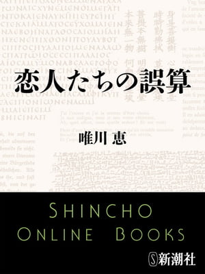 恋人たちの誤算（新潮文庫）