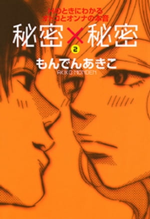 秘密×秘密 Hのときにわかるオトコとオンナの本音　２