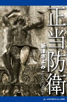 正当防衛【電子書籍】[ 新津きよみ ]