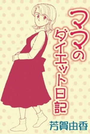 ママのダイエット日記【電子書籍】[ 芳賀由香 ]