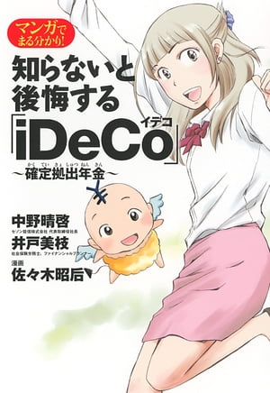 マンガでまる分かり！ 知らないと後悔する「iDeCo」～確定拠出年金～【電子書籍】[ 佐々木昭后 ]