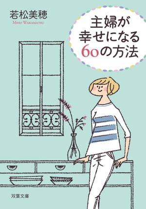 主婦が幸せになる60の方法