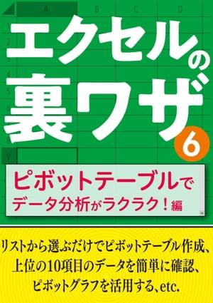 エクセルの裏ワザ ピボットテーブルでデータ分析がラクラク！編【電子書籍】[ 三才ブックス ]