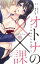 オトナの××課【単行本版】〜カラダ開発がお仕事です〜