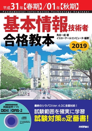 平成31年【春期】/01年【秋期】基本情報技術者　合格教本