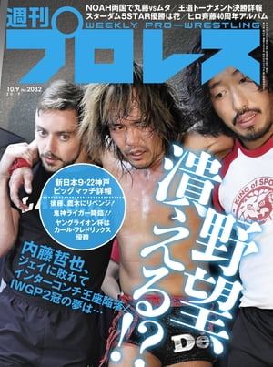 週刊プロレス 2019年 10/9号 No.2032