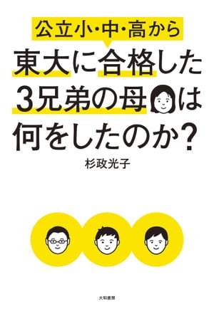 公立小・中・高から東大に合格した３兄弟の母は何をしたのか？