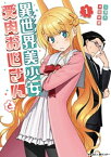 異世界美少女受肉おじさんと（1）【電子書籍】[ 池澤真 ]