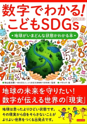 数字でわかる！ こどもSDGs 地球がいまどんな状態かわかる本