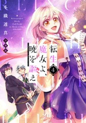 転生魔女よ、暁を謳え　分冊版（4）【電子書籍】[ 冬織透真 ]