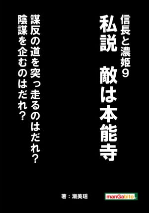 信長と濃姫9　私説　敵は本能寺　謀反の道を突っ走るのはだれ？陰謀を企むのはだれ？【電子書籍】[ 潮美瑶 ]