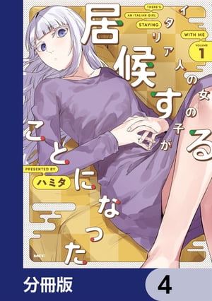 イタリア人の女の子が居候することになった【分冊版】　4