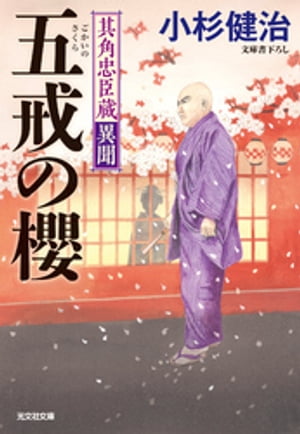 五戒の櫻～其角忠臣蔵異聞～【電子書籍】[ 小杉健治 ]