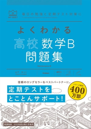 よくわかる高校数学B 問題集