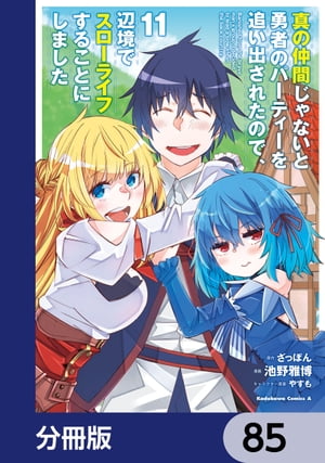 真の仲間じゃないと勇者のパーティーを追い出されたので、辺境でスローライフすることにしました【分冊版】　85