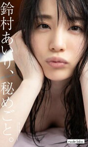 【デジタル限定】鈴村あいり写真集「鈴村あいり、秘めごと。」【電子書籍】[ 鈴村あいり ]