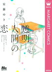 透明人間の恋【電子書籍】[ 安藤ゆき ]