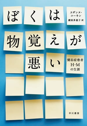 ぼくは物覚えが悪い　健忘症患者H・Mの生涯【電子書籍】[ スザンヌ コーキン ]