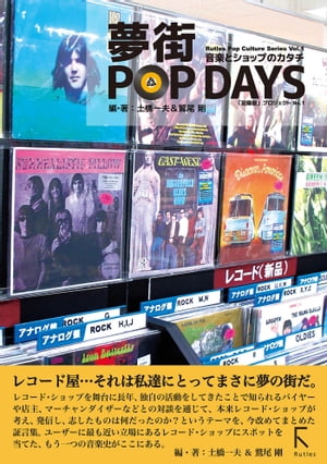 夢街POP DAYS　〜音楽とショップのカタチ