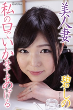美人妻　私の口でいかせてあげる　碧しの　写真集【電子書籍】[ 碧しの ]
