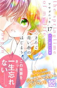 きみと青い春のはじまり　プチデザ（17）【電子書籍】[ アサダニッキ ]