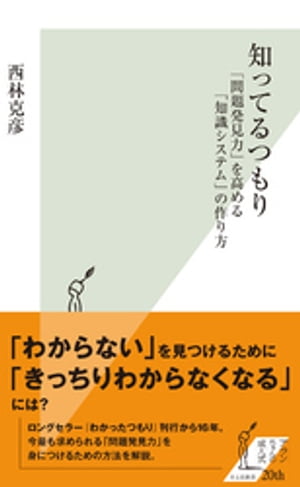 知ってるつもり〜「問題発見力」を高める「知識システム」の作り方〜