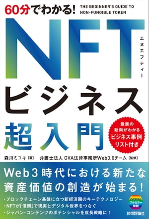 60分でわかる！　NFTビジネス　超入門